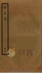 弹指词（ PDF版）
