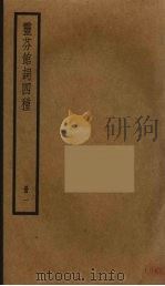灵芬馆词四种  1（ PDF版）