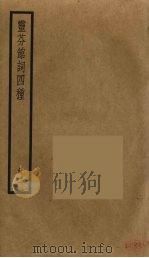 灵芬馆词四种  2（ PDF版）