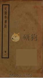 文选李善注  1（ PDF版）