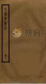文选李善注  2（ PDF版）