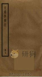 文选李善注  5（ PDF版）
