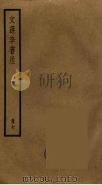 文选李善注  6（ PDF版）