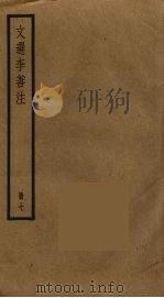 文选李善注  7（ PDF版）