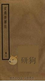 文选李善注 8 PDF电子版封面 (梁)萧统撰,李善注