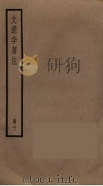 文选李善注  10（ PDF版）