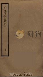 文选李善注  12（ PDF版）