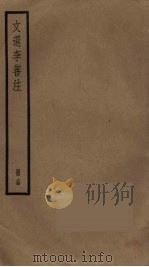 文选李善注  14（ PDF版）