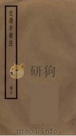 文选李善注  16（ PDF版）