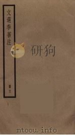 文选李善注  17（ PDF版）