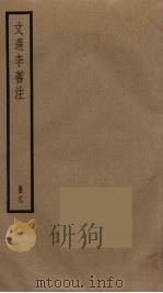 文选李善注  19（ PDF版）