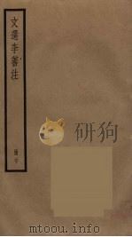 文选李善注  20（ PDF版）