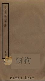 文选李善注  21（ PDF版）