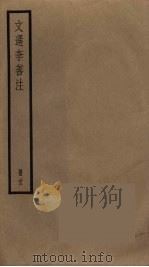 文选李善注  22（ PDF版）
