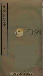 古文辞类纂  1（ PDF版）