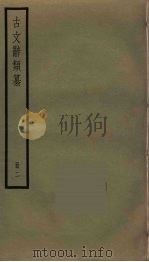 古文辞类纂  2（ PDF版）