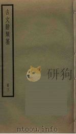 古文辞类纂 3 1825 PDF电子版封面 姚鼐撰