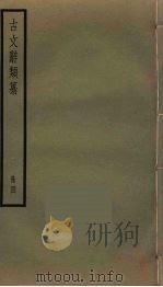 古文辞类纂  4（ PDF版）