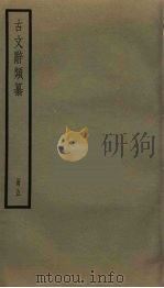 古文辞类纂  5（ PDF版）