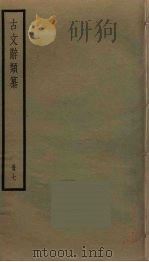 古文辞类纂  7（ PDF版）