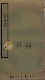 古文辞类纂  8（ PDF版）