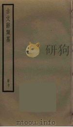 古文辞类纂  10（ PDF版）