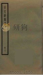 古文辞类纂  12（ PDF版）