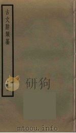 古文辞类纂  13（ PDF版）
