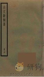 古文辞类纂  14（ PDF版）