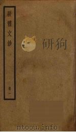 骈体文钞  1（ PDF版）