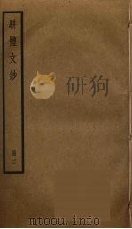骈体文钞  2（ PDF版）