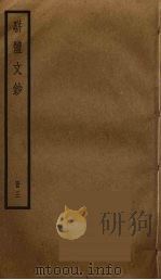 骈体文钞  3（ PDF版）