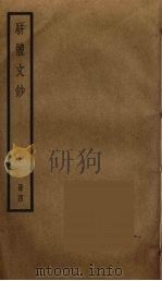 骈体文钞  4（ PDF版）
