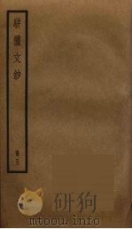 骈体文钞  5（ PDF版）