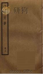 骈体文钞  6（ PDF版）