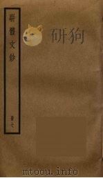 骈体文钞  7（ PDF版）