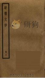 骈体文钞  8（ PDF版）