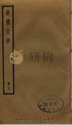 骈体文钞  9（ PDF版）