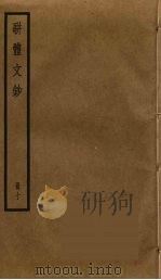 骈体文钞  10（ PDF版）
