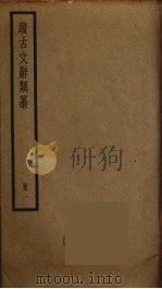 续古文辞类纂  1（ PDF版）