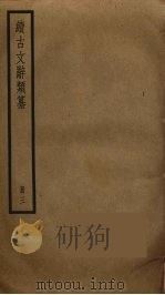 续古文辞类纂  3（ PDF版）