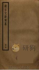 续古文辞类纂  4（ PDF版）