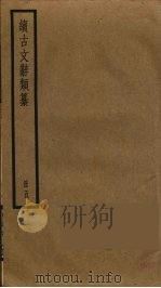 续古文辞类纂  5（ PDF版）