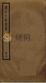 续古文辞类纂  6（ PDF版）