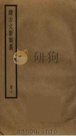 续古文辞类纂  7（ PDF版）