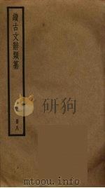 续古文辞类纂  8（ PDF版）