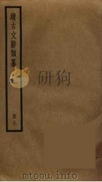 续古文辞类纂  9（ PDF版）