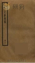 续古文辞类纂  12（ PDF版）