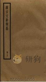 续古文辞类纂  13（ PDF版）