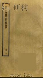 经史百家杂钞  3（ PDF版）